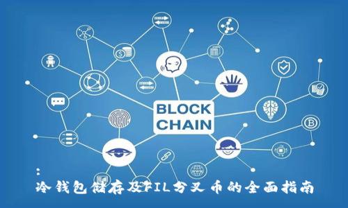:
冷钱包储存及FIL分叉币的全面指南