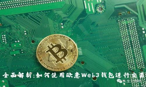 全面解析:如何使用欧意Web3钱包进行交易