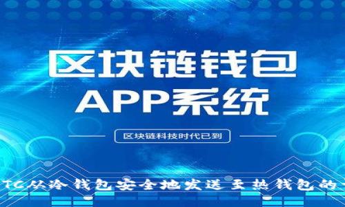 如何将BTC从冷钱包安全地发送至热钱包的详细教程