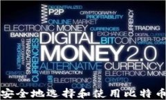 如何安全地选择和使用比特币钱包
