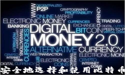 如何安全地选择和使用比特币钱包