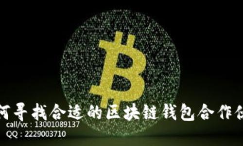 如何寻找合适的区块链钱包合作伙伴