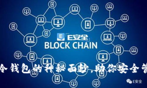 揭开雷达币冷钱包的神秘面纱,助你安全管理数字资产