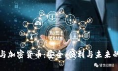 电子钱包与加密货币:安全、便利与未来的金融