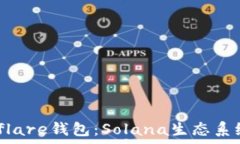 全面解析Solflare钱包:Solana生态系统的理想选择