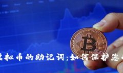 安全存储虚拟币的助记词:如何保护您的数字资
