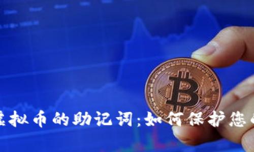安全存储虚拟币的助记词:如何保护您的数字资产