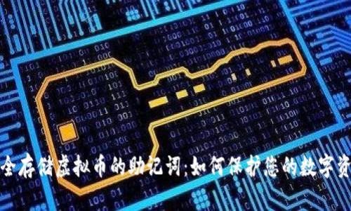 安全存储虚拟币的助记词:如何保护您的数字资产