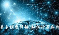 Uniswap交易手续费详解:如何计算和你的交易成本