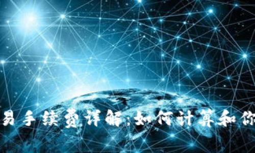 Uniswap交易手续费详解:如何计算和你的交易成本