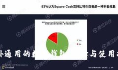 国外通用的数字钱包:选择与使用指南