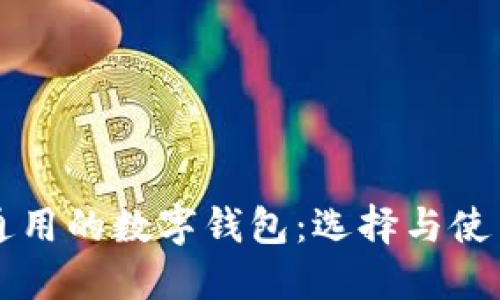 国外通用的数字钱包：选择与使用指南