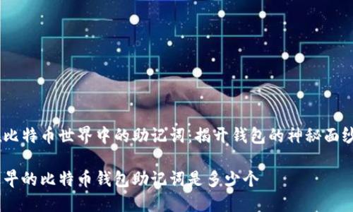 在比特币世界中的助记词:揭开钱包的神秘面纱
最早的比特币钱包助记词是多少个