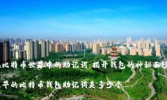 在比特币世界中的助记词:揭开钱包的神秘面纱