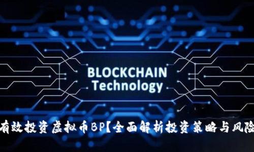 如何有效投资虚拟币BP?全面解析投资策略与风险控制