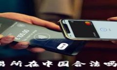 虚拟数字货币交易所在中国合法吗?全面解读与