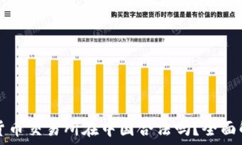 虚拟数字货币交易所在中国合法吗?全面解读与指导
