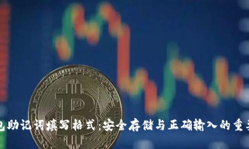 钱包助记词填写格式:安全存储与正确输入的重要性