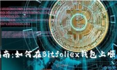 全面指南：如何在Bitfoliex钱包上顺利取现