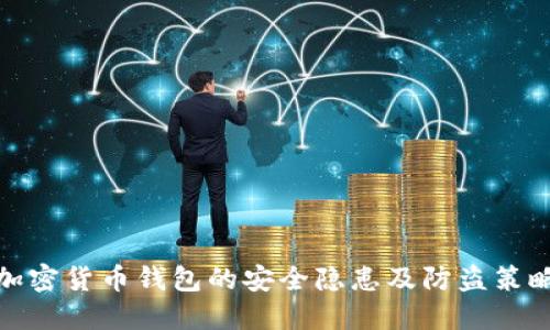 加密货币钱包的安全隐患及防盗策略