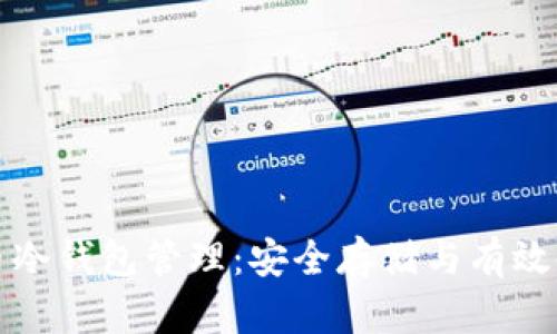 数字货币冷钱包管理:安全存储与有效使用指南