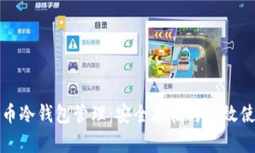 数字货币冷钱包管理:安全存储与有效使用指南