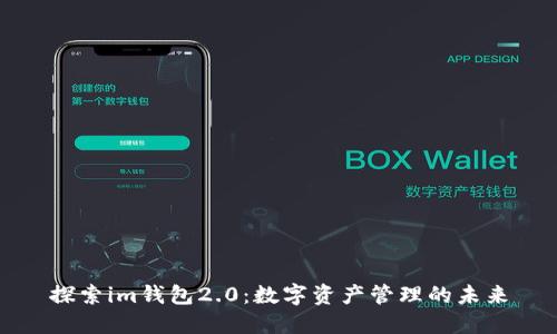 探索im钱包2.0:数字资产管理的未来