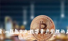 探索im钱包2.0:数字资产管理的未来