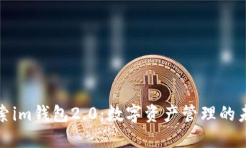 探索im钱包2.0:数字资产管理的未来