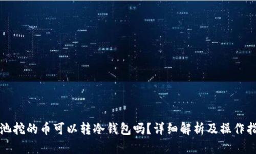 矿池挖的币可以转冷钱包吗?详细解析及操作指南