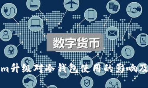 Ethereum升级对冷钱包使用的影响及解决方案