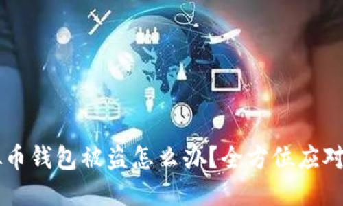 虚拟币钱包被盗怎么办?全方位应对指南