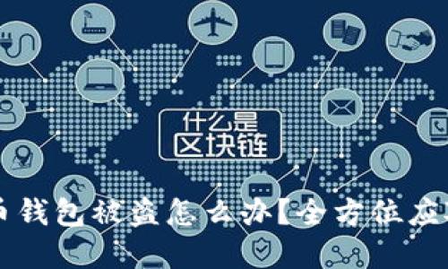 虚拟币钱包被盗怎么办?全方位应对指南