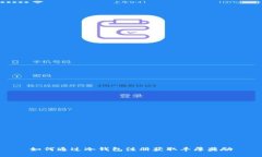如何通过冷钱包注册获取丰厚奖励