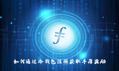如何通过冷钱包注册获取丰厚奖励