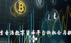 探索香港数字货币平台的机会与挑战