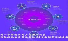 思考一个能解决用户问题的优秀冷钱包提现后还
