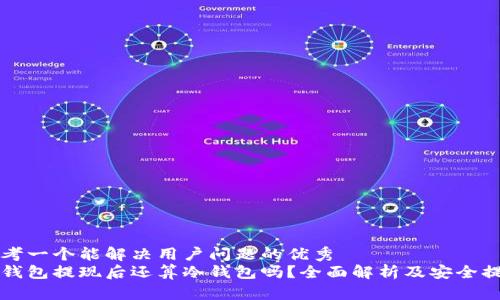思考一个能解决用户问题的优秀
冷钱包提现后还算冷钱包吗?全面解析及安全提示