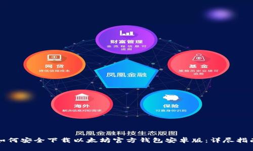 如何安全下载以太坊官方钱包安卓版：详尽指南