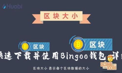 如何快速下载并使用Bingoo钱包:详细指南