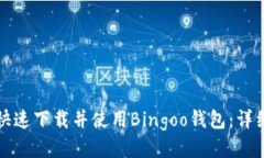 如何快速下载并使用Bingoo钱包:详细指南