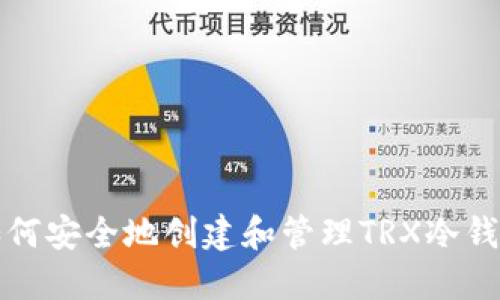 如何安全地创建和管理TRX冷钱包