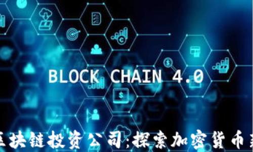 十大区块链投资公司:探索加密货币新机遇
