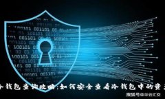 冷钱包查询攻略:如何安全查看冷钱包中的资产