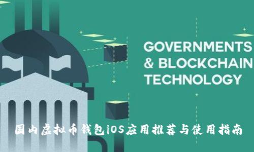 国内虚拟币钱包iOS应用推荐与使用指南