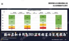 国内虚拟币钱包iOS应用推荐与使用指南