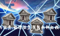 思考一个能解决用户问题的优秀,放进恢复钱包