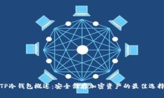 TP冷钱包概述:安全储存加密资产的最佳选择