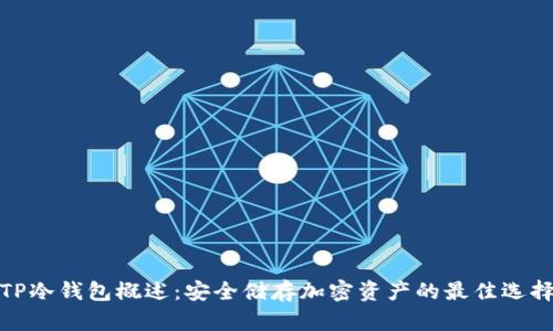 TP冷钱包概述:安全储存加密资产的最佳选择