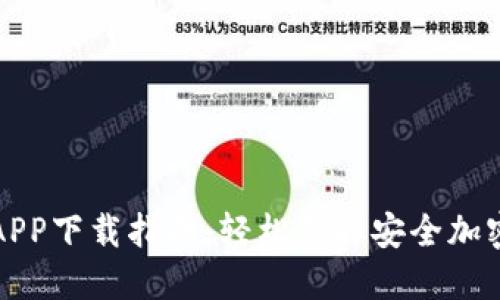 波币钱包APP下载指南:轻松获取安全加密数字资产